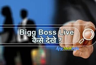 Voot App पर ऑनलाइन Bigg Boss 14 कैसे देखे ? Bigg Boss Live देखने का तरीक़ा । Voot Bigg Boss । How to watch Bigg Boss 14 Live On Mobile in Hindi । Bigg Boss