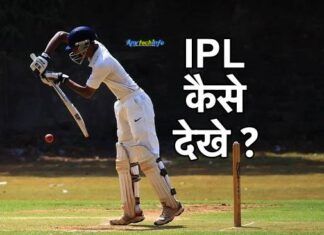 lPL 2023 Match Free में Online कैसे देखे ? IPL 2023 देखने के लिए Free Apps, फ़्री में आईपीएल कैसे देखे ? Live IPL Cricket Match कैसे देखे मोबाइल से ? ipl
