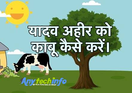 Yadav Ko Kaise Kabu Kare ? यादव अहीर को काबू कैसे करें। 1 yadav ko kaise kabu kare