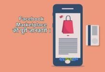 फेसबुक मार्केटप्लेस क्या है और यह कैसे काम करता है ? Facebook Marketplace में अपने प्रोडक्ट कैसे लिस्ट करें ? इसका फायदा और बिक्री कैसे बढ़ाएं ? Facebook Marketplace