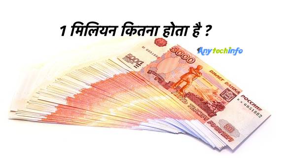 1 Million Kitna Hota Hai 1 