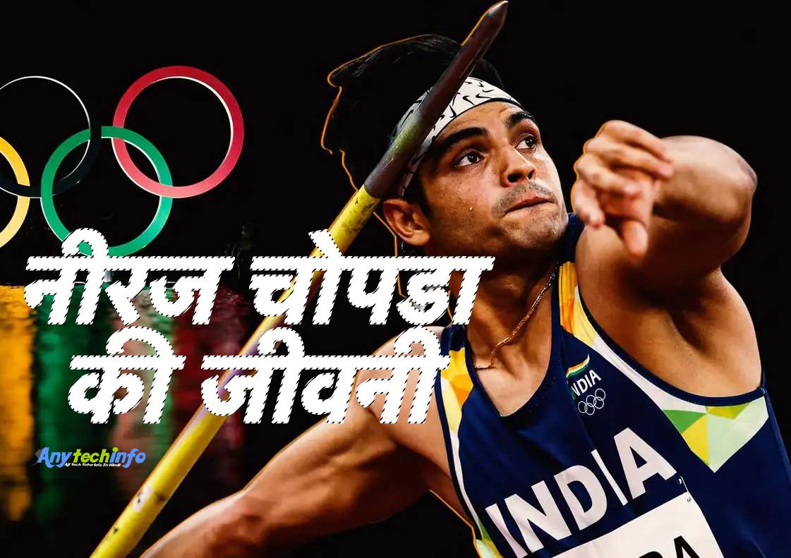 नीरज चोपड़ा की जीवनी हिंदी में - Neeraj Chopra Biography in Hindi 1 Neeraj Chopra