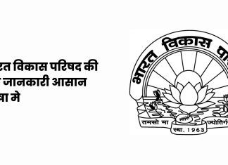 Bharat Vikas Parishad Ki Puri Jankari – भारत विकास परिषद की पूरी जानकारी