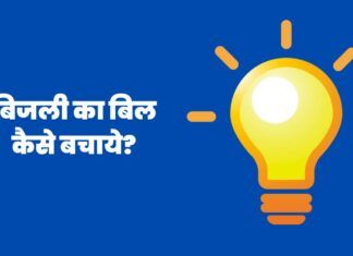 Bijli Bill Kaise Bachaye – बिजली बिल बचाने के 5 तरिके Bijli Bill Kaise Bachaye
