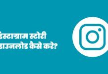 Instagram Story Download Kaise Kare – इंस्टाग्राम स्टोरी डाउनलोड कैसे करे? Instagram Story Download Kaise Kare