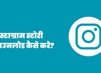 Instagram Story Download Kaise Kare – इंस्टाग्राम स्टोरी डाउनलोड कैसे करे? Instagram Story Download Kaise Kare