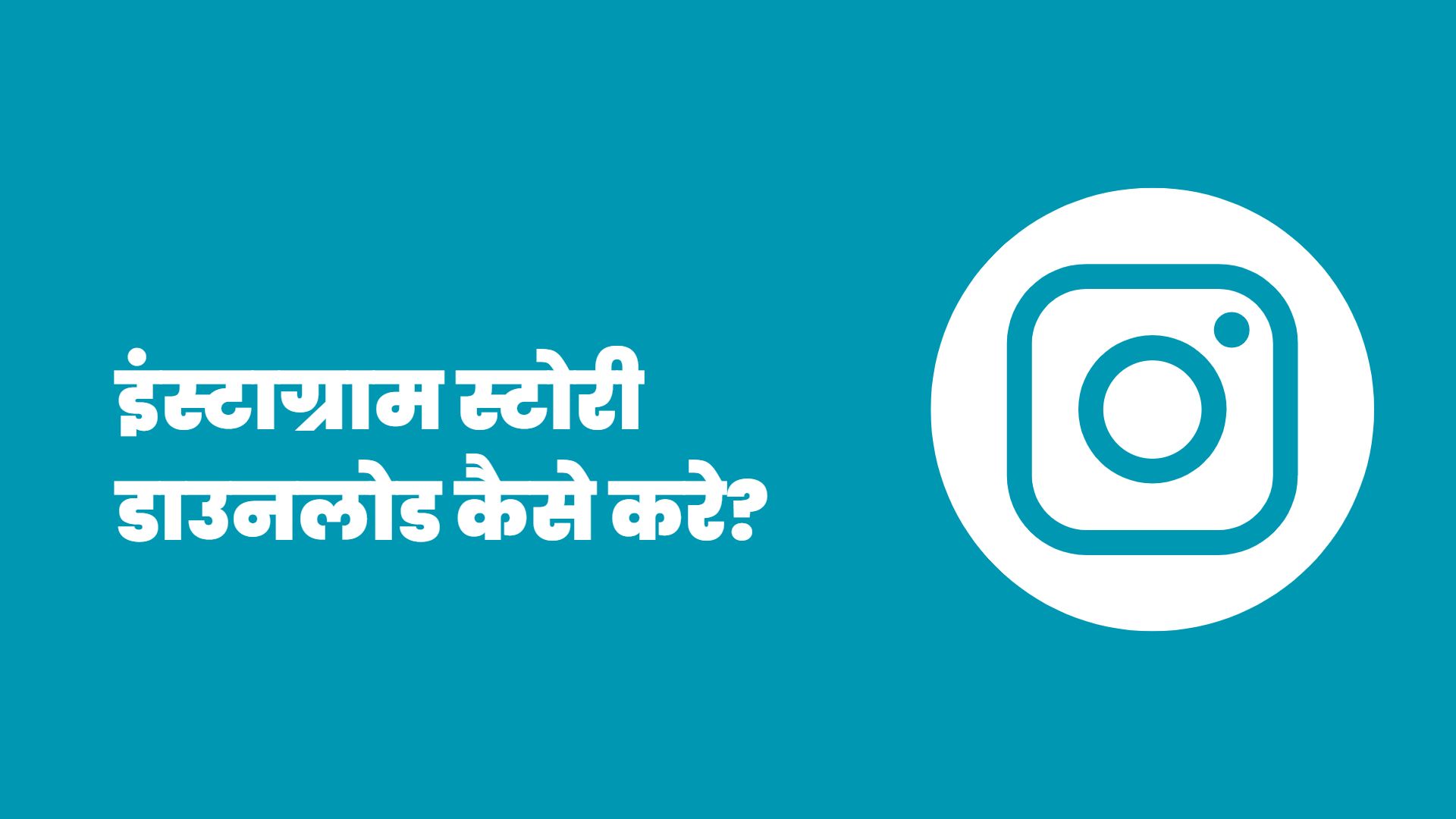 Instagram Story Download Kaise Kare