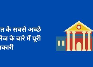 भारत के सबसे अच्छे कॉलेज के बारे में पूरी जानकारी