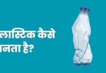 Plastic Kaise Banta Hai – प्लास्टिक कैसे बनता है पूरी जानकारी आसान भाषा में