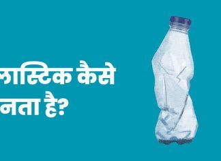 Plastic Kaise Banta Hai – प्लास्टिक कैसे बनता है पूरी जानकारी आसान भाषा में