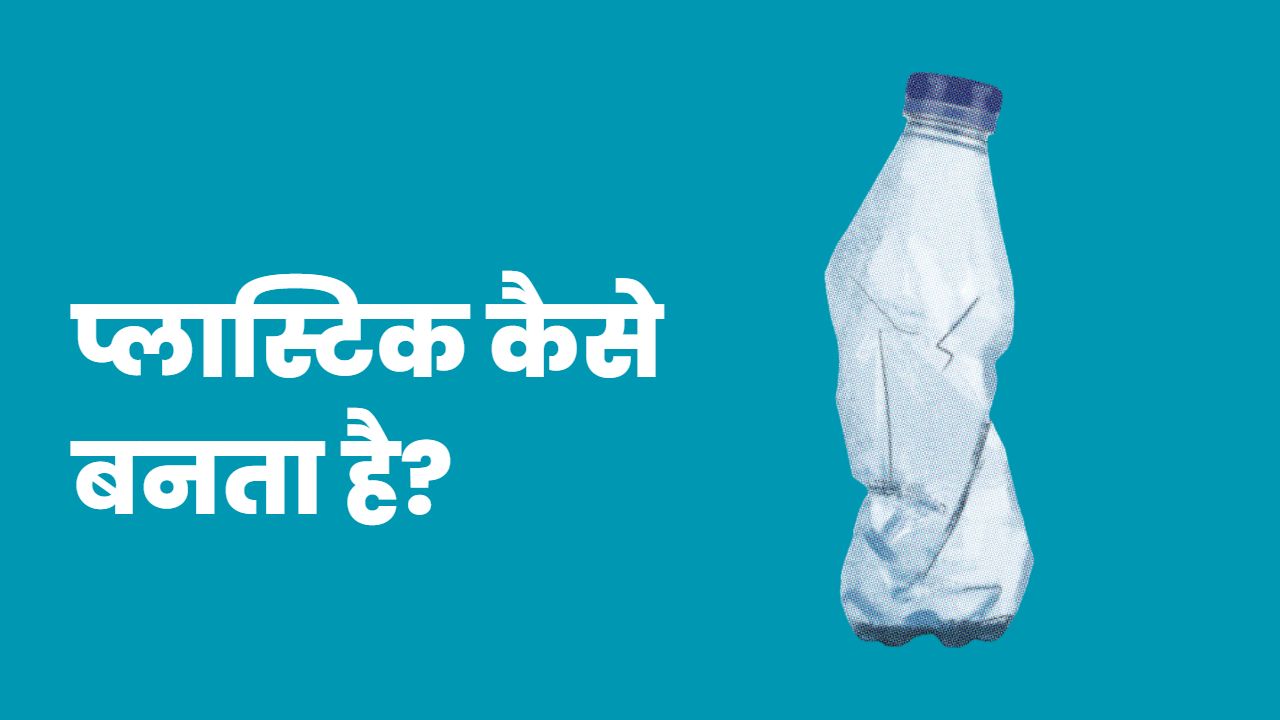 Plastic Kaise Banta Hai - प्लास्टिक कैसे बनता है पूरी जानकारी आसान भाषा में 1 plastoc