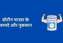 प्रोटीन पाउडर के फायदे और नुकसान – Protein Powder Ke Fayde Aur Nuksan