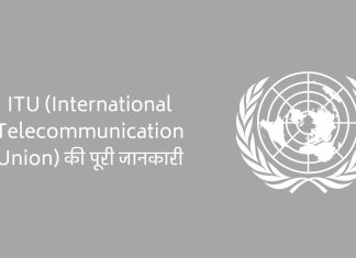 ITU (International Telecommunication Union) क्या है, पूरी जानकारी आसान भाषा में