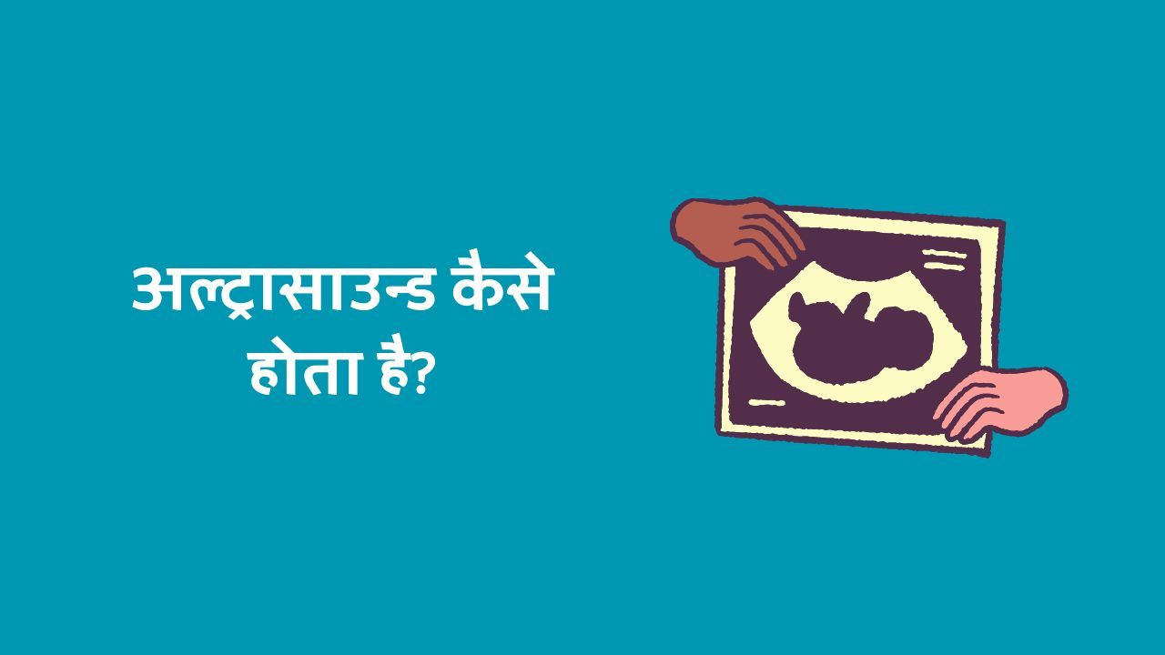 Ultrasound Kaise Hota Hai अल्ट्रासाउन्ड कैसे होता है? AnyTechinfo