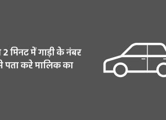 Gadi Ke Number Se Malik Ka Pata Kaise Kare – मात्र 2 मिनट में गाड़ी के नंबर से पता करे मालिक का Gadi Ke Number Se Malik Ka Pata Kaise Kare