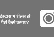 Instagram Reels Se Paise Kaise Kamaye – इंस्टाग्राम रील्स से पैसे कैसे कमाए? Instagram Reels Se Paise Kaise Kamaye