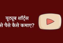 YouTube Shorts Se Paise Kaise Kamaye – यूट्यूब शॉर्ट्स से पैसे कैसे कमाए? YouTube Shorts Se Paise Kaise Kamaye