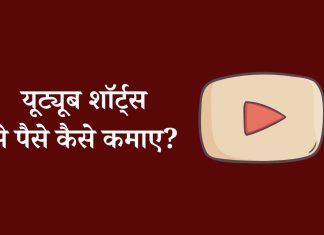 YouTube Shorts Se Paise Kaise Kamaye – यूट्यूब शॉर्ट्स से पैसे कैसे कमाए? YouTube Shorts Se Paise Kaise Kamaye