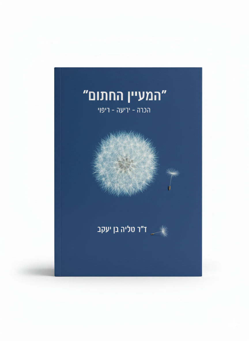 המעיין החתום
