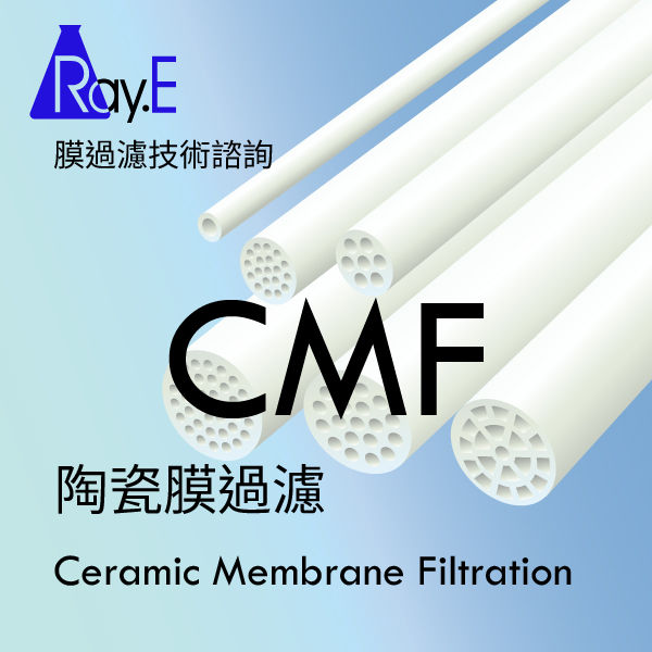 CMF陶瓷膜過濾 技術諮詢