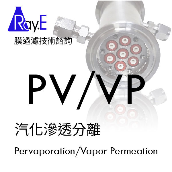 PV/VP汽化滲透分離 技術諮詢