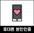 휴대폰인증