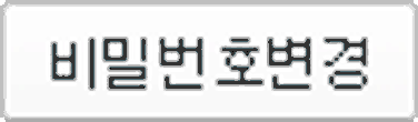 비밀번호변경