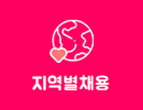 지역별채용