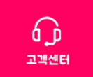 고객센터
