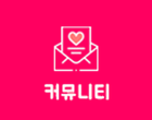 커뮤니티