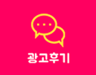 광고후기