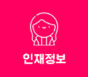 인재정보