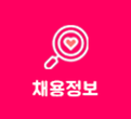 채용정보