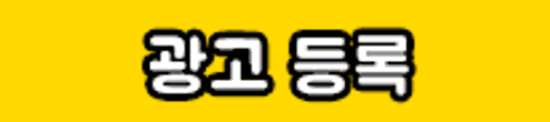 채용공고등록