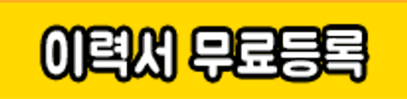 이력서등록