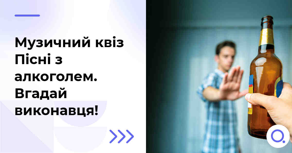 Музичний квіз: Пісні з алкоголем :: Вгадай виконавця!