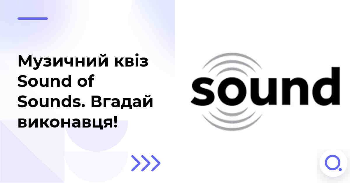 Музичний квіз: Sound of Sounds :: Вгадай виконавця!