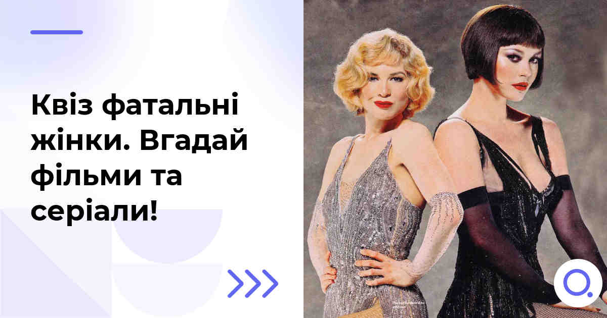Квіз фатальні жінки :: Вгадай фільми та серіали!