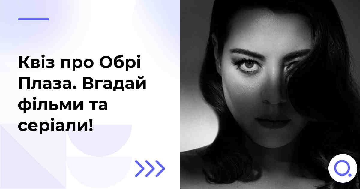 Квіз про Обрі Плаза :: Вгадай фільми та серіали!
