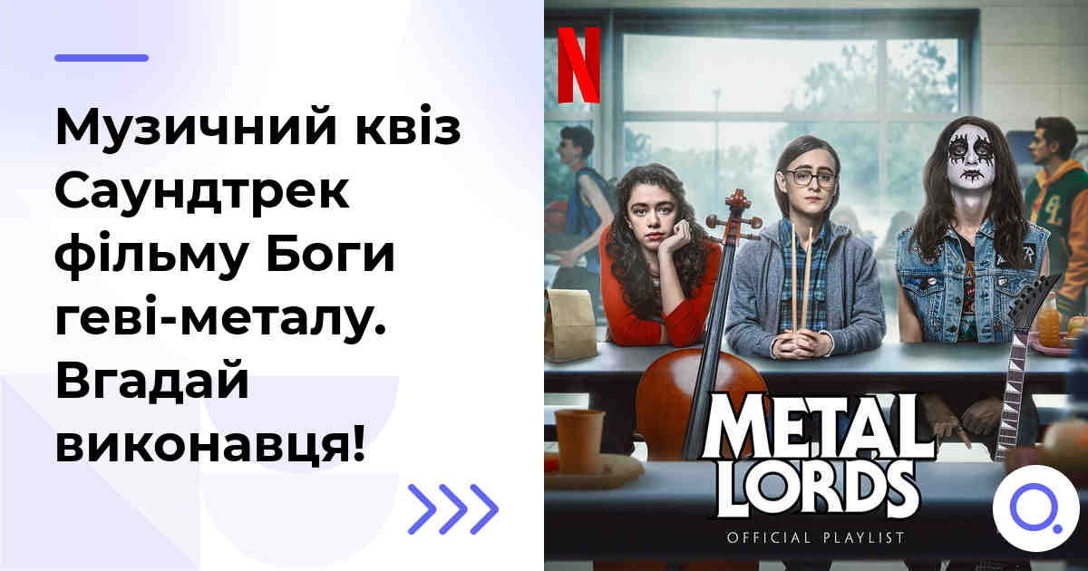 Музичний квіз: Саундтрек фільму Боги геві-металу :: Вгадай виконавця!