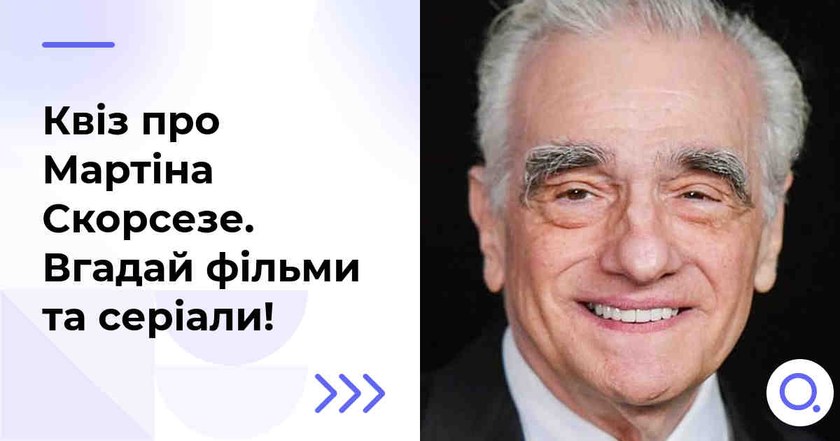 Квіз про Мартіна Скорсезе :: Вгадай фільми та серіали!