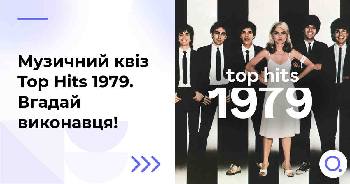 Музичний квіз: Top Hits 1979 :: Вгадай виконавця!
