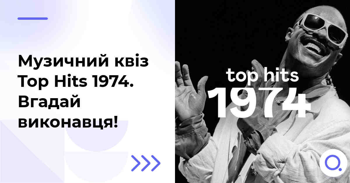 Музичний квіз: Top Hits 1974 :: Вгадай виконавця!