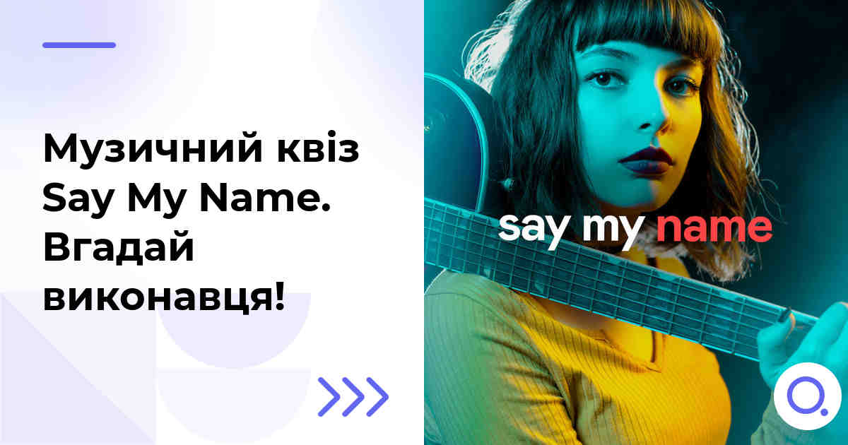 Музичний квіз: Say My Name :: Вгадай виконавця!