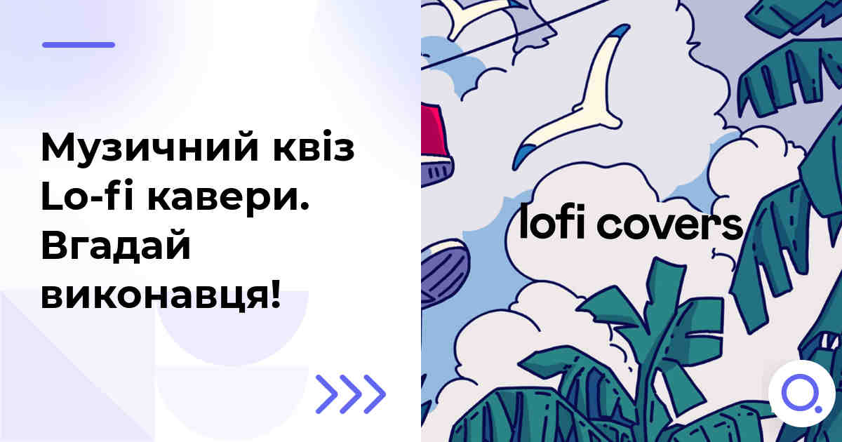 Музичний квіз: Lo-fi кавери :: Вгадай виконавця!