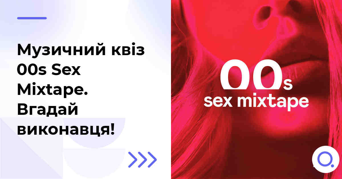 Музичний квіз: 00s Sex Mixtape :: Вгадай виконавця!