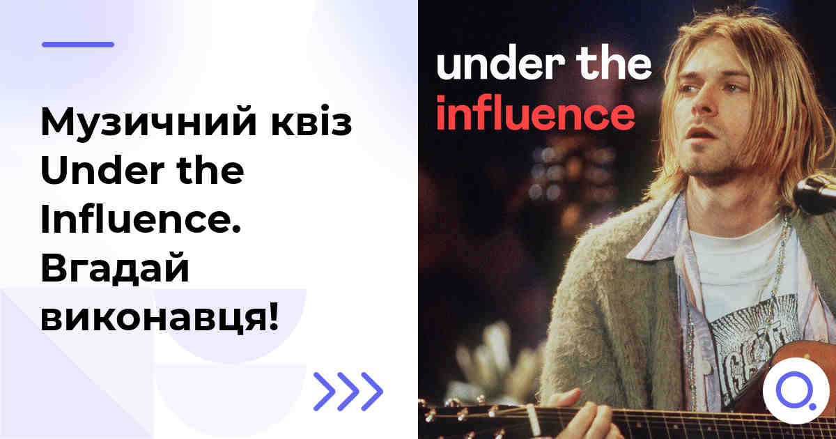 Музичний квіз: Under the Influence :: Вгадай виконавця!