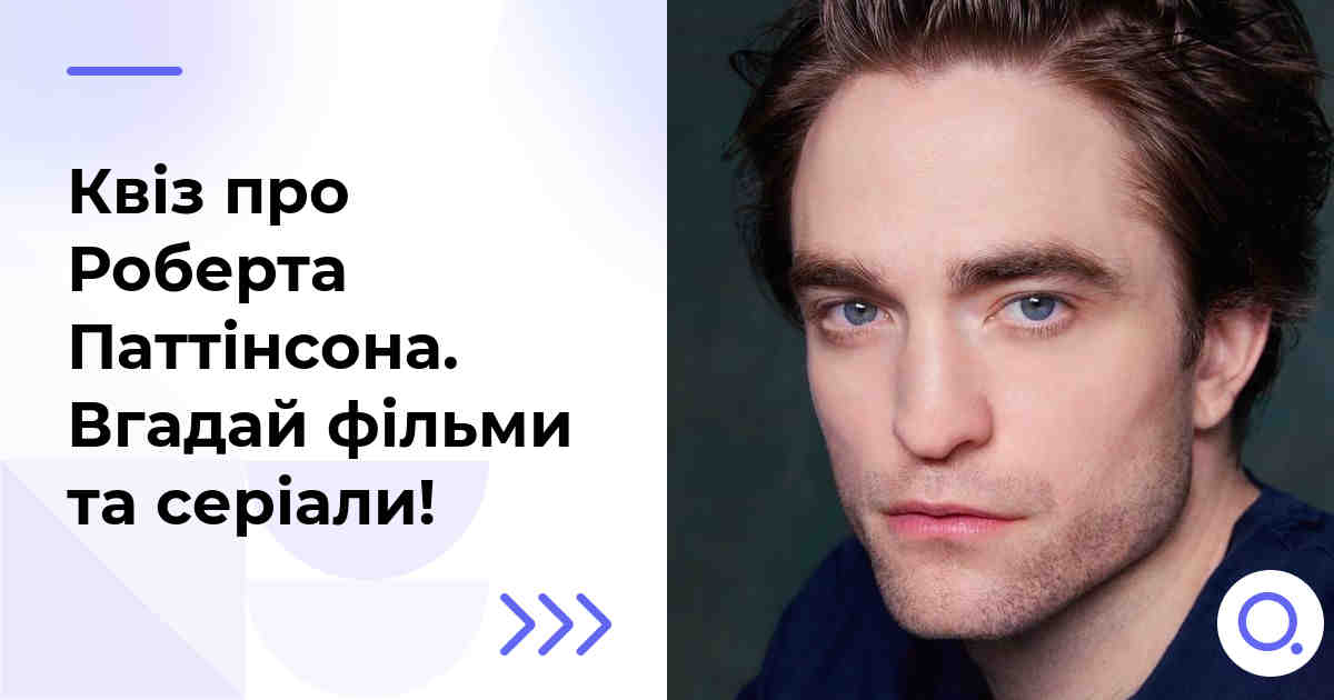 Квіз про Роберта Паттінсона :: Вгадай фільми та серіали!