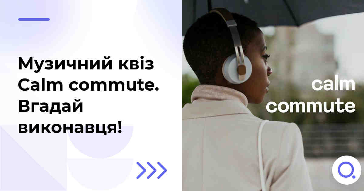 Музичний квіз: Calm commute :: Вгадай виконавця!