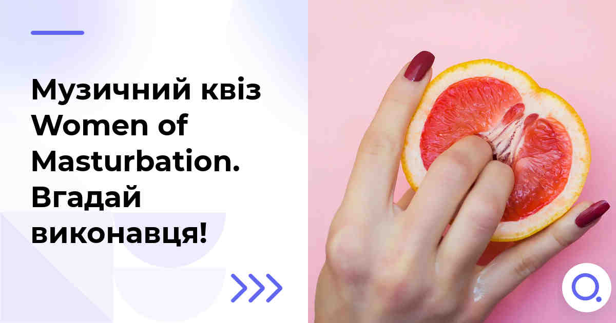 Музичний квіз: Women of Masturbation :: Вгадай виконавця!